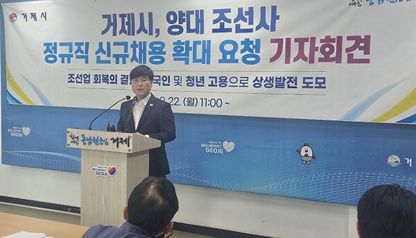 변광용 거제시장은 22일 기자회견을 열고, 삼성중공업과 한화오션 등 양대 조선소의 협력을 공식 요청하며 청년 일자리 감소 문제 해결과 지역경제 활성화를 강조했다.