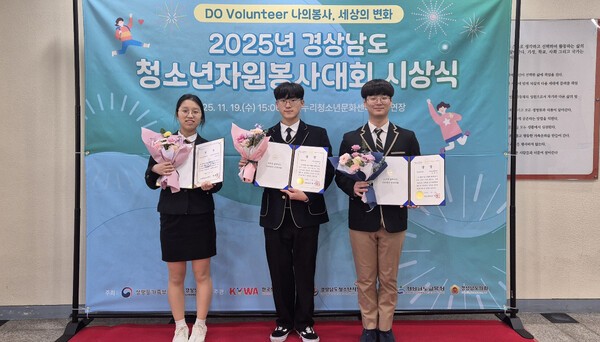 2025년 경상남도 청소년 자원봉사대회에서 수상한 정수진(왼쪽)·안준우(가운데)·장경민(오른쪽) 학생이 기념 촬영을 하고 있다.