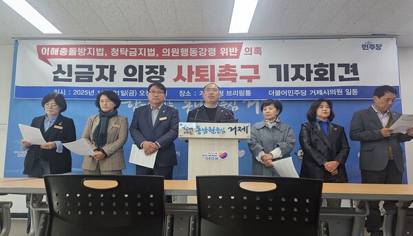 더불어민주당 거제시의원 7명이 21일 오전 거제시청 브리핑룸에서 신금자 의장 이해충돌 의혹과 관련해 사퇴를 촉구하는 기자회견을 열고 있다.