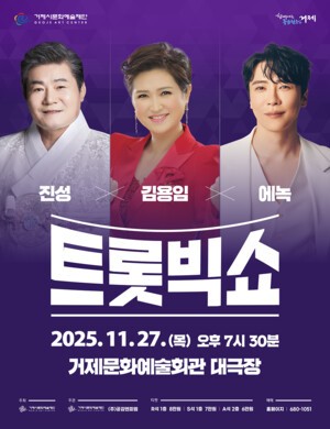 연말, 거제에 울려 퍼지는 세대공감 트로트 무대