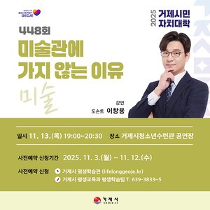 거제시민자치대학, ‘미술관에 가지 않는 이유’…이창용 도슨트 초청 특강