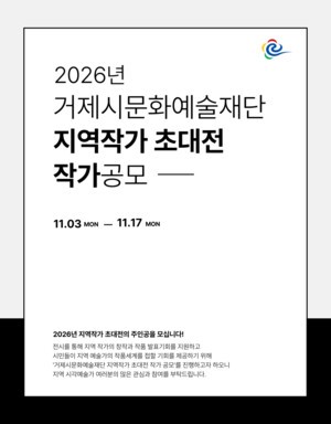 거제시문화예술재단, ‘거제의 바다’ 주제 지역작가 공모