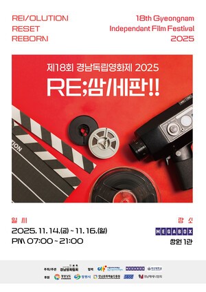 'RE;삼세판!'…제18회 경남독립영화제 14일 개막