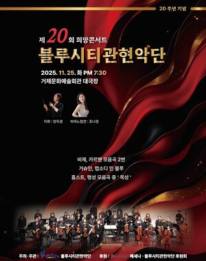 블루스티관현악단, 창단 20주년 기념 콘서트 연다