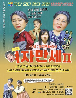 거제 고현동, 소극장에서 울고 웃다…극단 모다 창단공연 ‘여자만세2’ 올린다