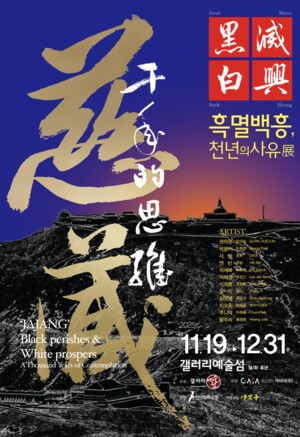 거제 갤러리예술섬, ‘흑멸백흥: 천년의 사유’ 현대미술 기획전