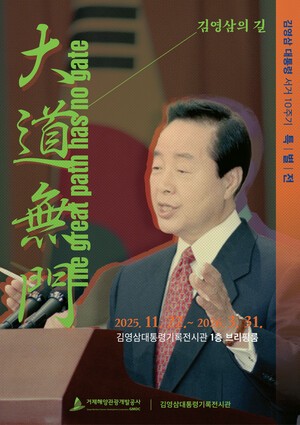 김영삼 전 대통령 서거 10주기…기록전시관 특별전 ‘대도무문’ 열린다