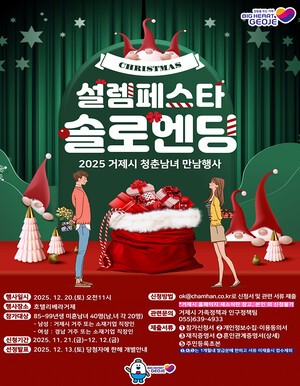 거제시, 미혼남녀 '설렘페스타 시즌4' 참가자 모집…연말 크리스마스 파티 형식으로 진행
